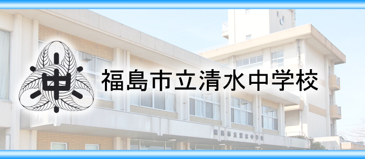 清水中学校