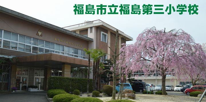 福島第三小学校