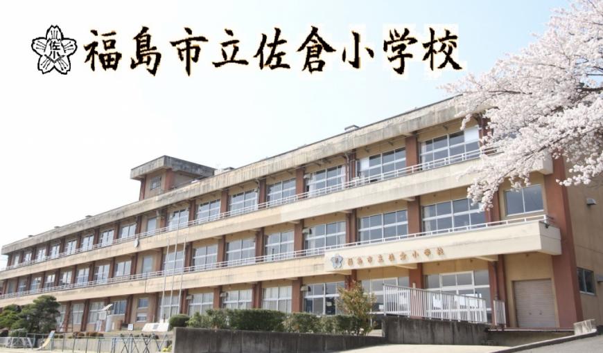 佐倉小学校