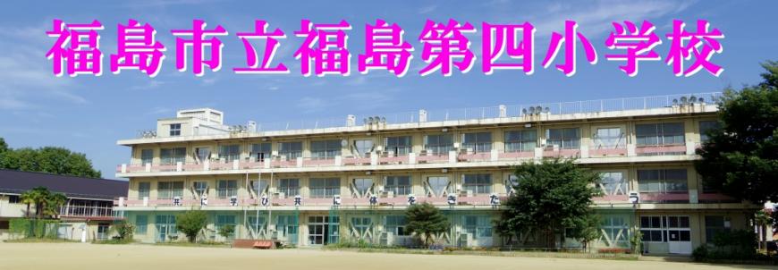 福島第四中学校