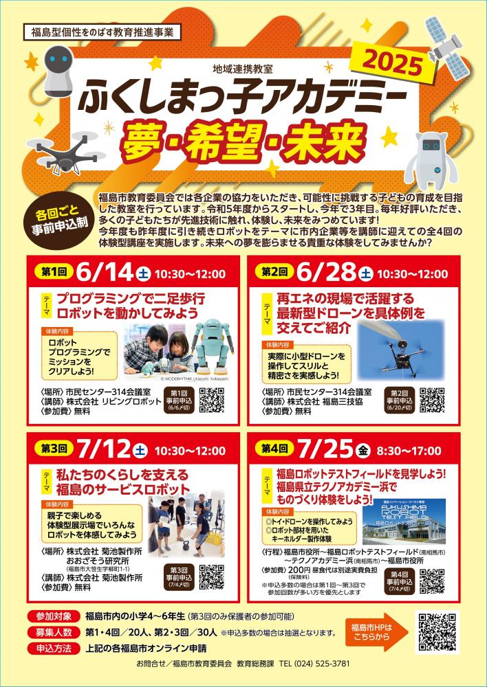 地域連携教室～ふくしまっ子アカデミー　夢・希望・未来～