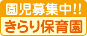 きらり保育園