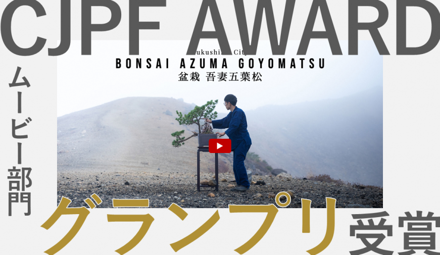 CJPF AWARD ムービー部門 グランプリ受賞