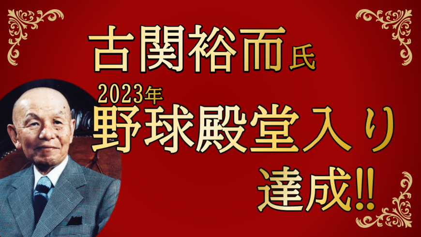 古関裕而氏2023年野球殿堂入り達成