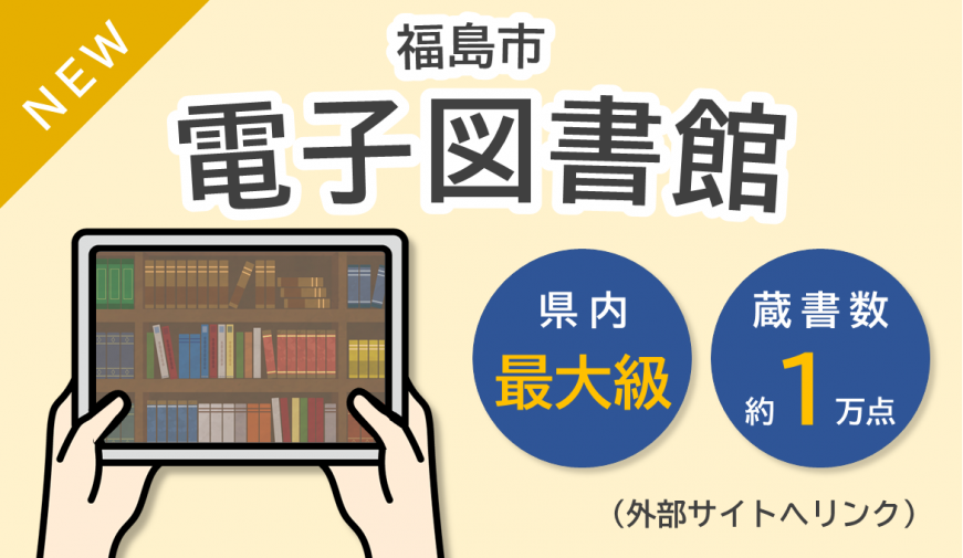 福島市電子図書館 県内最大級 蔵書数約1万点（外部サイトへリンク）