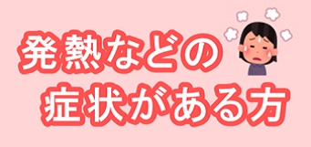発熱などの症状のある方