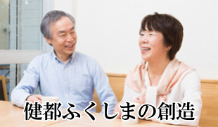 健都ふくしまの創造