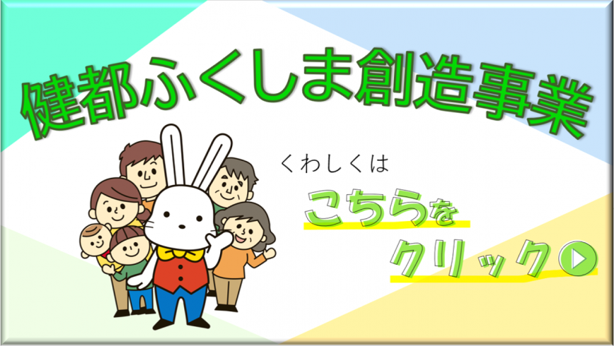 健都ふくしま創造事業 くわしくはこちらをクリック