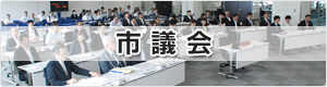 市議会