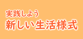 新しい生活様式