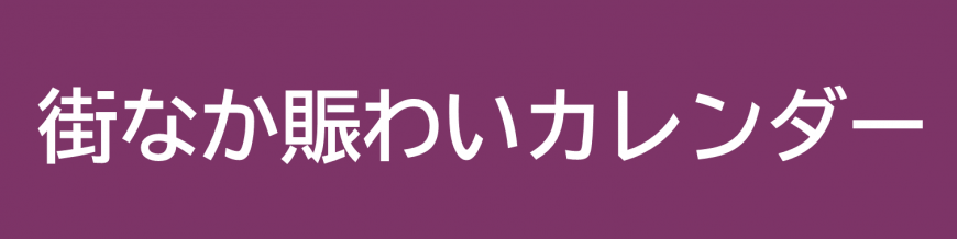 街なか賑わいカレンダー