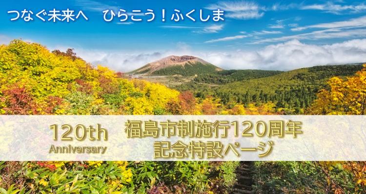 福島市政施行120周年記念特設ページ