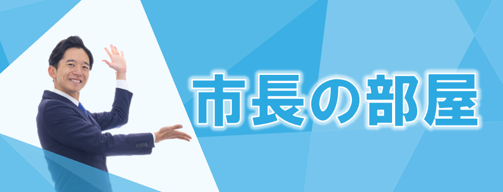 市長の部屋