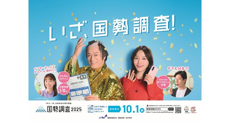 国勢調査2025