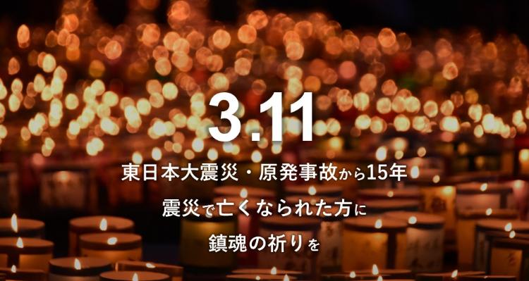 東日本大震災原発事故から15年鎮魂の祈りを