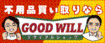 不用品買い取りならGOOD WILL