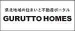 県北地域の住まいと不動産ポータル GURUTTO HOMES