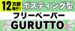 12万部発行！ポスティング型 フリーペーパー GURUTTO