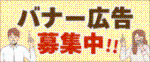 バナー広告募集中！