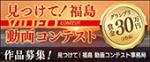 見つけて！福島 動画コンテスト作品募集！ グランプリ賞金30万円