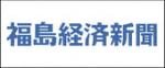福島経済新聞