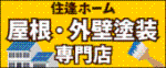 住逢ホーム 屋根・外壁塗装専門店