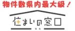 物件数県内最大級！住まいの窓口
