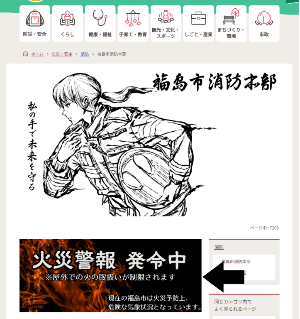 発令時、掲示が掲げられる福島市消防本部ホームページの箇所を示した画像
