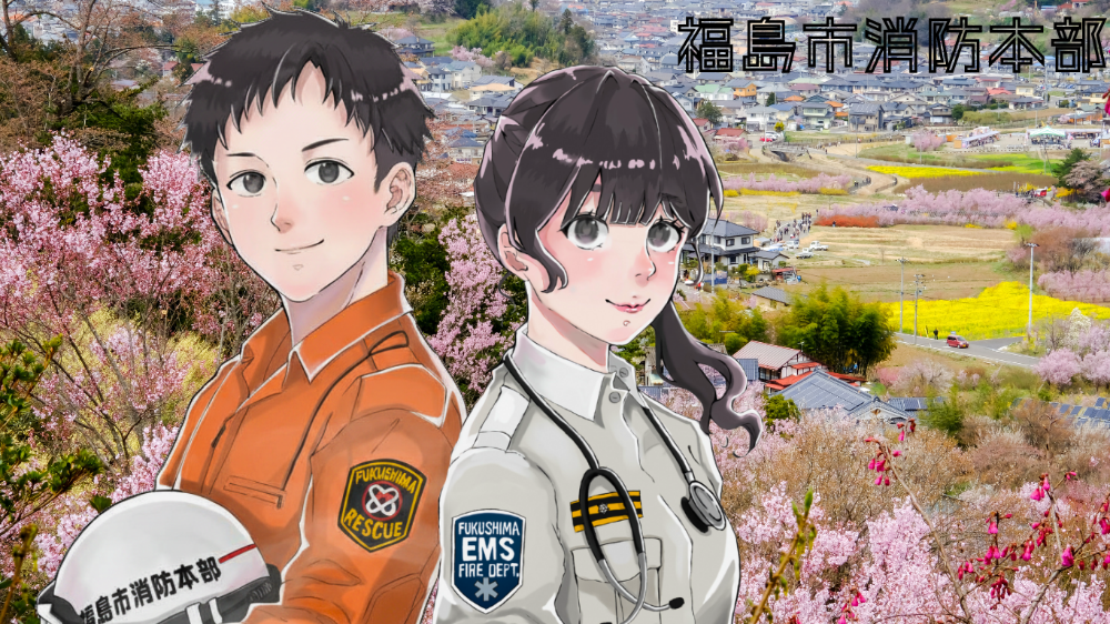 福島市消防本部
