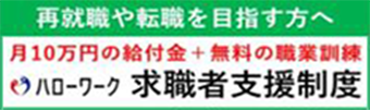 再就職や転職を目指す方へ 月10万円の給付金＋無料の職業訓練 ハローワーク 求職者支援制度