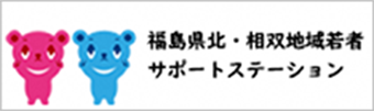 福島県北・相双地域若者 サポートステーション