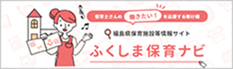 保育士さんの働きたい！を応援する架け橋 福島県保育施設等情報サイト ふくしま保育ナビ