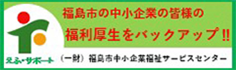 福島市の中小企業のみなさまの福利厚生をバックアップ!! えふ・サポート(一財)福島市中小企業福祉サービスセンター