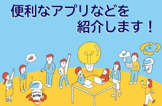 便利なアプリなどえ紹介します！