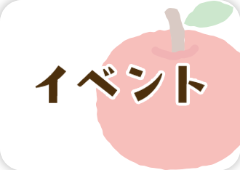 イベント