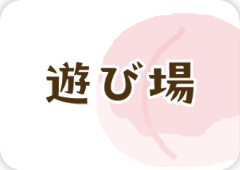 遊び場