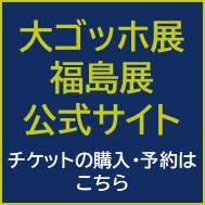 大ゴッホ展福島展公式サイト