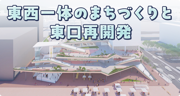 東口再開発と東西一体のまちづくり