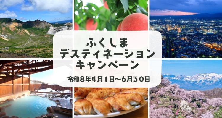 ふくしまデスティネーションキャンペーン