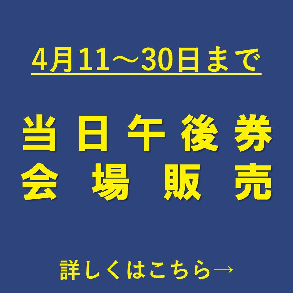 ゴッホ展4月当日会場販売