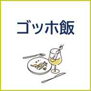ゴッホ飯