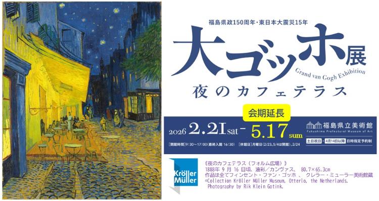 大ゴッホ展