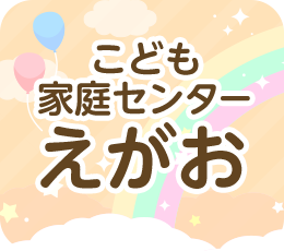 こども家庭センターえがお