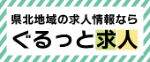 県北地域の求人情報ならぐるっと求人