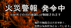 火災警報発令中を意味する掲示のサンプル