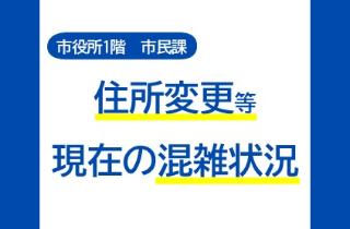 市民課総合窓口の待合状況および混雑予想