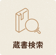 蔵書検索
