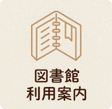 図書館利用案内