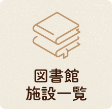 図書館施設一覧