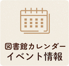 図書館カレンダー イベント情報 